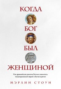 Обложка книги «Когда Бог был женщиной»