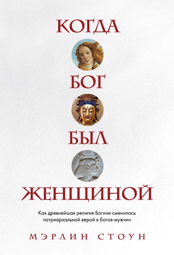 Обложка книги «Когда Бог был женщиной»