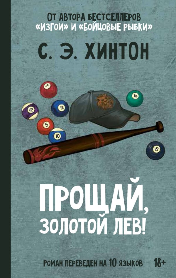 Обложка книги «Прощай, Золотой лев!»