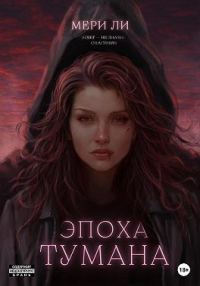 Обложка книги «Эпоха тумана»