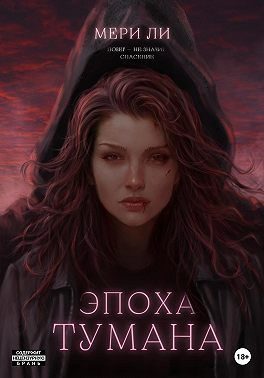 Обложка книги «Эпоха тумана»