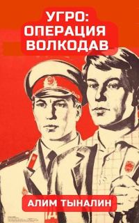 Обложка книги «УГРО: операция «Волкодав»»