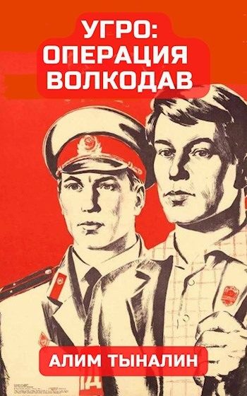 Обложка книги «УГРО: операция «Волкодав»»