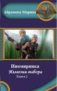 Обложка книги «Иномирянка. Иллюзия выбора. Книга 2»