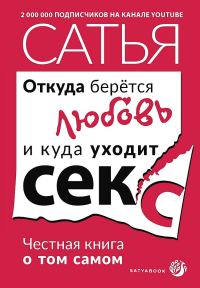 Обложка книги «Откуда берётся любовь и куда уходит секс. Честная книга о том самом»