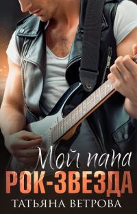 Обложка книги «Мой папа рок-звезда»