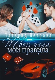 Обложка книги «Твоя игра, мои правила»