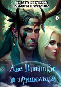 Обложка книги «Две Наташки и пришельцы»