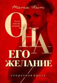 Обложка книги «Она - его желание»