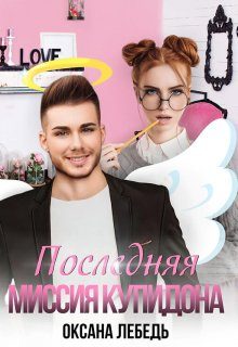 Обложка книги «Последняя миссия купидона»
