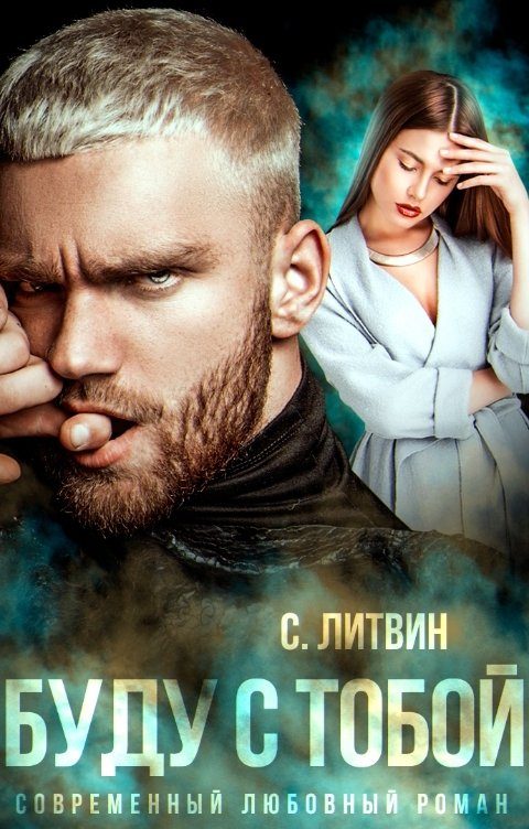 Обложка книги «Буду с тобой»