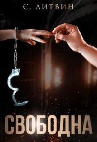Обложка книги «Свободна»