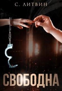 Обложка книги «Свободна»