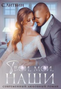Обложка книги «Твои, мои, наши»
