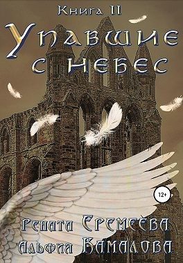 Обложка книги «Упавшие с небес. Книга вторая. Война Семи Небес»
