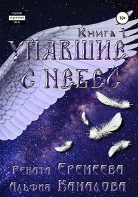 Обложка книги «Упавшие с небес. Книга первая. Падшие»