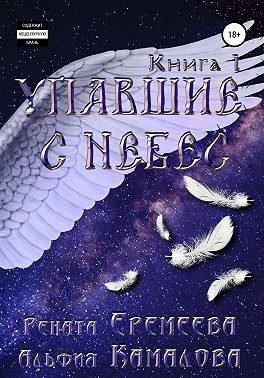 Обложка книги «Упавшие с небес. Книга первая. Падшие»