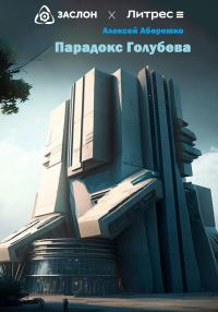 Обложка книги «Парадокс Голубева»