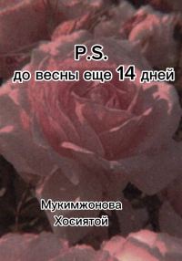 Обложка книги «P.S. до весны ещё 14 дней»