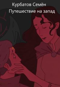 Обложка книги «Путешествие на Запад»