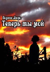 Обложка книги «Теперь ты мой»