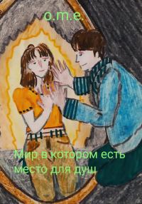 Обложка книги «Мир в котором есть место для душ»