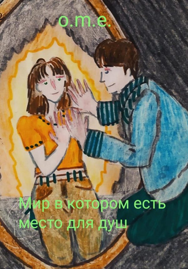 Обложка книги «Мир в котором есть место для душ»