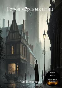 Обложка книги «Город мёртвых птиц»