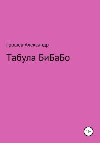 Обложка книги «Табула Бибабо»