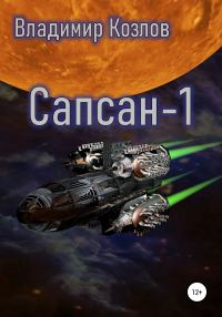Обложка книги «Сапсан-1»