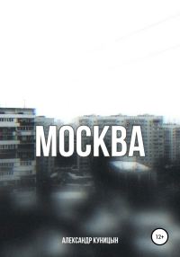 Обложка книги «Москва»