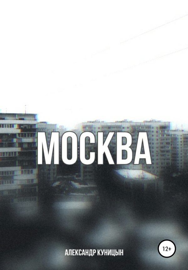 Обложка книги «Москва»
