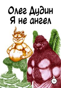 Обложка книги «Я не ангел»