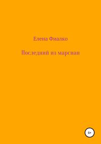Обложка книги «Последний из марсиан»