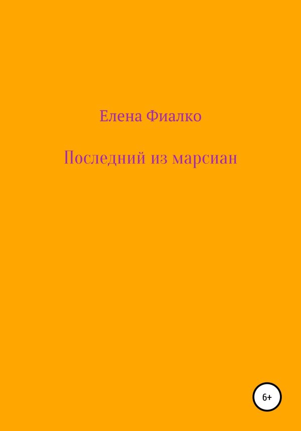 Обложка книги «Последний из марсиан»