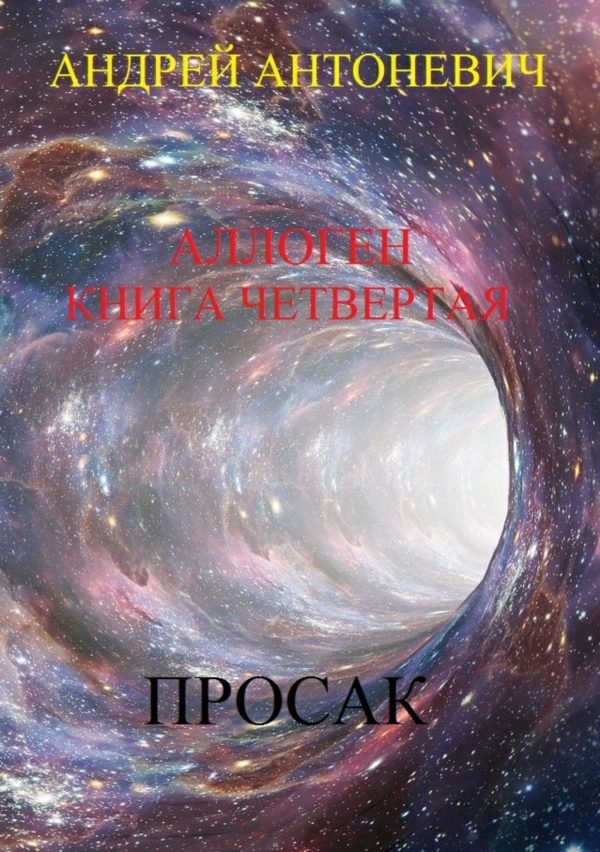 Обложка книги «Аллоген. Книга четвертая. Просак»