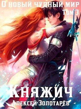 Обложка книги «Княжич. Том 3»