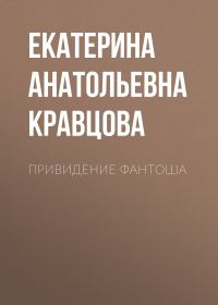 Обложка книги «Привидение Фантоша»