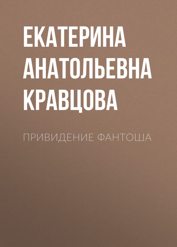 Обложка книги «Привидение Фантоша»