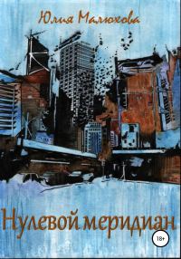 Обложка книги «Нулевой меридиан»