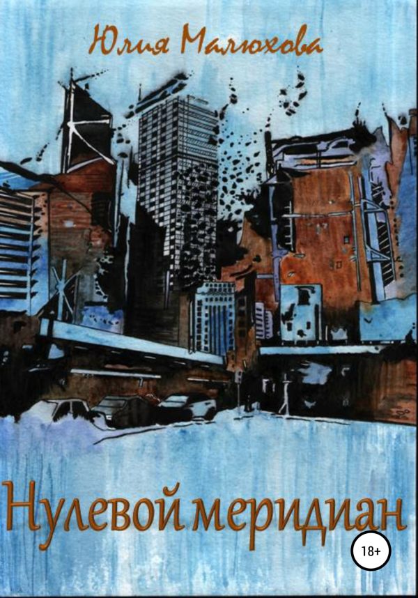 Обложка книги «Нулевой меридиан»