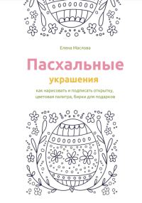 Обложка книги «Пасхальные украшения: как нарисовать и подписать открытку, цветовая палитра, бирки для подарков»