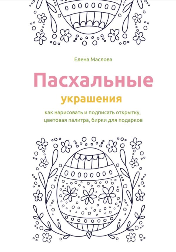 Обложка книги «Пасхальные украшения: как нарисовать и подписать открытку, цветовая палитра, бирки для подарков»