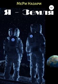 Обложка книги «Я – Земля»