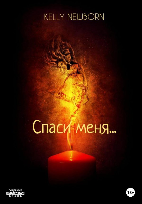 Обложка книги «Спаси меня…»