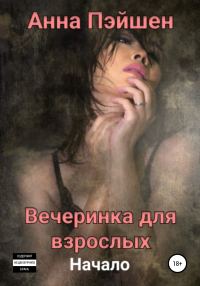 Обложка книги «Вечеринка для взрослых. Начало»