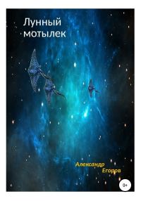 Обложка книги «Лунный мотылек»
