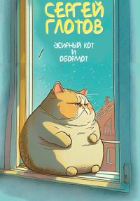 Обложка книги «Жирный кот и обормот»