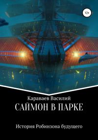 Обложка книги «Саймон в парке»