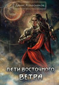 Обложка книги «Дети восточного ветра»